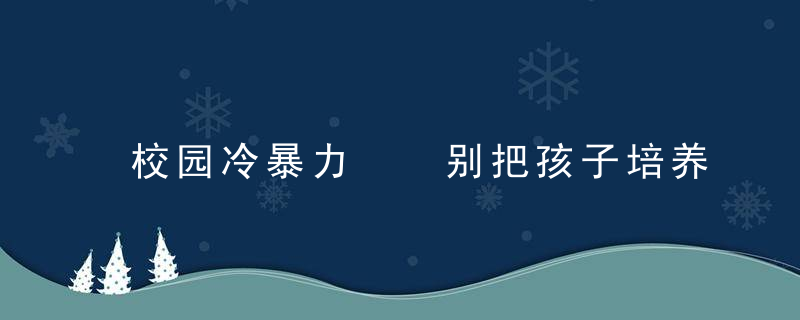 校园冷暴力  别把孩子培养成潜在杀人犯